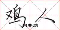 田英章鸡人行书怎么写