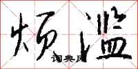 钱沛云烦滥行书怎么写