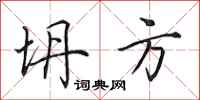 田英章坍方行书怎么写