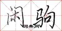 田英章闲驹行书怎么写