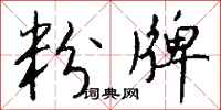 钱沛云粉牌行书怎么写