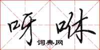 田英章呀咻行书怎么写
