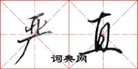 田英章严直行书怎么写
