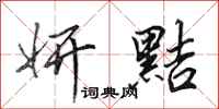 田英章妍黠行书怎么写