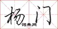 田英章杨门行书怎么写