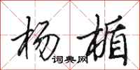田英章杨楯行书怎么写