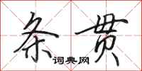 田英章条贯行书怎么写
