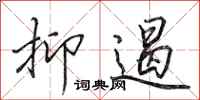 田英章抑遏行书怎么写