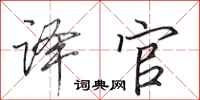 田英章译官行书怎么写