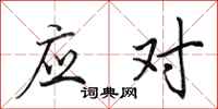 田英章应对行书怎么写