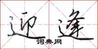田英章迎逢行书怎么写
