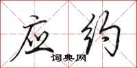 田英章应约行书怎么写