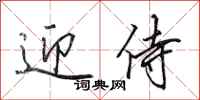 田英章迎侍行书怎么写
