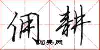 田英章佣耕行书怎么写