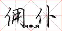 田英章佣仆行书怎么写