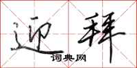 田英章迎拜行书怎么写