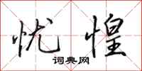 田英章忧惶行书怎么写