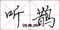田英章听鹊行书怎么写