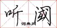 田英章听阈行书怎么写