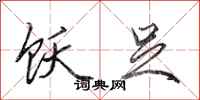 田英章饫足行书怎么写