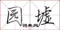 田英章园墟行书怎么写