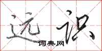 田英章远识行书怎么写