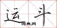 田英章运斗行书怎么写