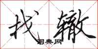 田英章找辙行书怎么写