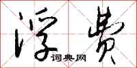 钱沛云浮费行书怎么写