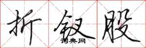 田英章折钗股行书怎么写