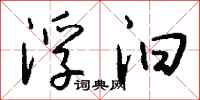 钱沛云浮汩行书怎么写
