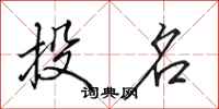 田英章投名行书怎么写