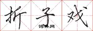 田英章折子戏行书怎么写