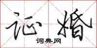 田英章证婚行书怎么写