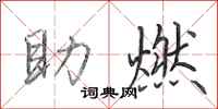 田英章助燃行书怎么写