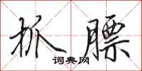 田英章抓膘行书怎么写