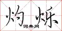田英章灼烁行书怎么写