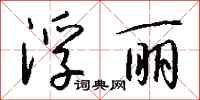 钱沛云浮丽行书怎么写