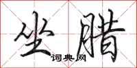 田英章坐腊行书怎么写