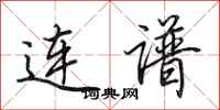 田英章连谱行书怎么写