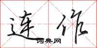 田英章连作行书怎么写