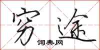 田英章穷途行书怎么写