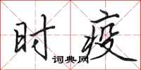 田英章时疫行书怎么写