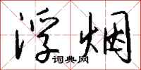 钱沛云浮烟行书怎么写