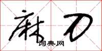王冬龄麻刀草书怎么写