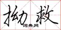 田英章拗救行书怎么写