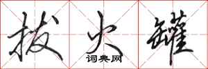 田英章拔火罐行书怎么写