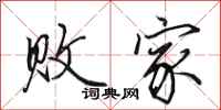 田英章败家行书怎么写