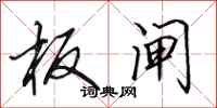 田英章板闸行书怎么写