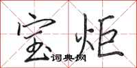 田英章宝炬行书怎么写